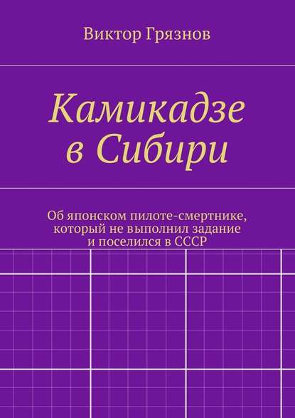 Камикадзе в Сибири — Виктор Грязнов