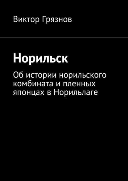 Норильск — Виктор Грязнов