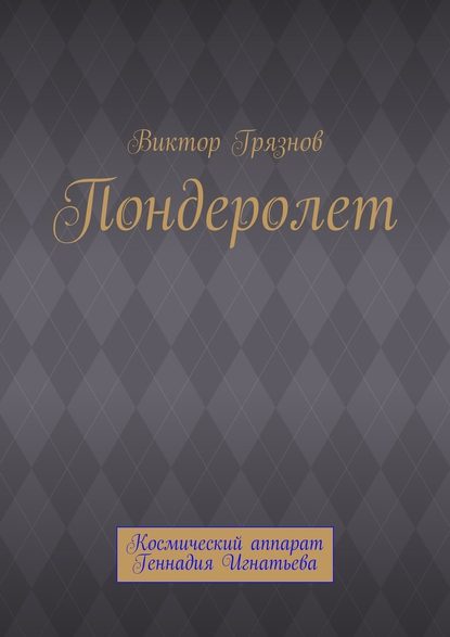 Пондеролет — Виктор Грязнов