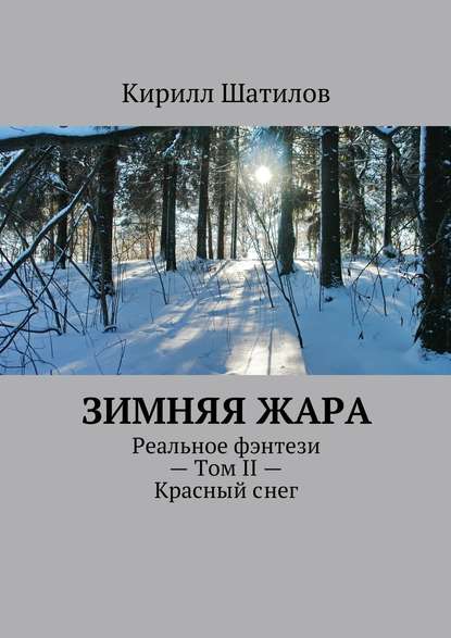 Зимняя жара. Реальное фэнтези – Том II – Красный снег - Кирилл Шатилов