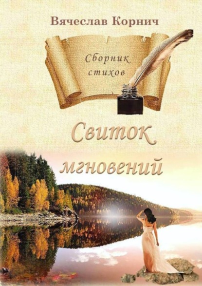 Свиток мгновений. Сборник стихов - Вячеслав Корнич