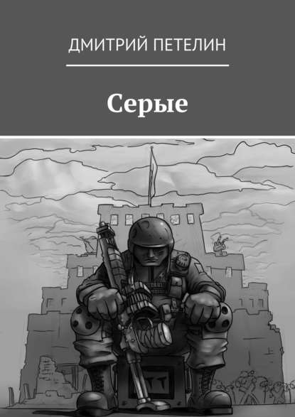 Серые — Дмитрий Петелин