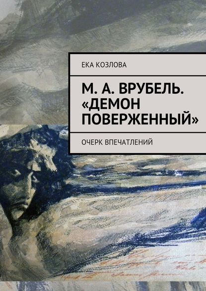 М. А. Врубель. «Демон поверженный» — Ека Козлова