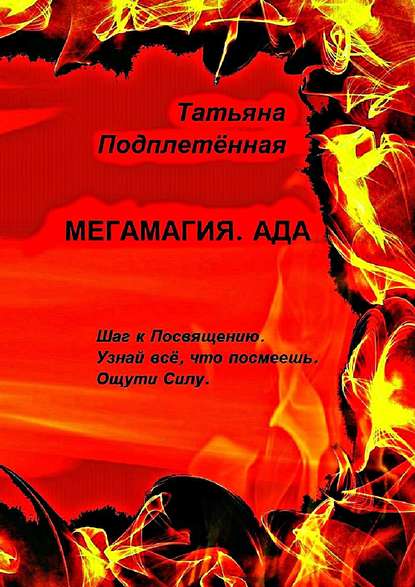 Мегамагия. Ада. Шаг к Посвящению. Узнай всё, что посмеешь. Ощути Силу. — Татьяна Подплетённая