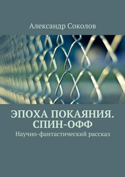 Эпоха покаяния. Спин-офф — Александр Владимирович Соколов