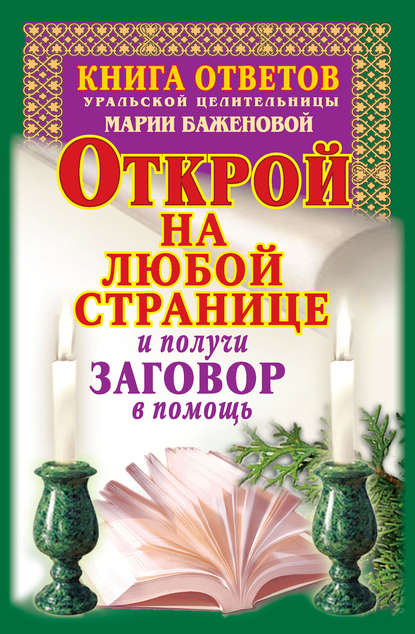 Книга ответов уральской целительницы Марии Баженовой. Открой на любой странице и получи заговор в помощь — Мария Баженова