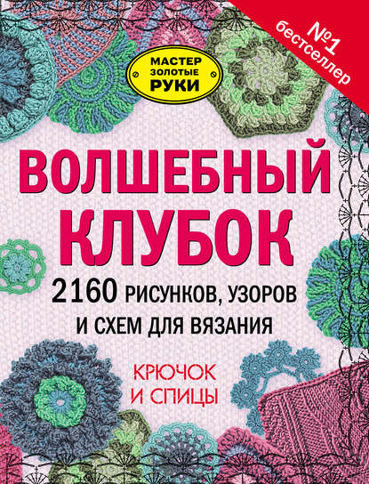 Волшебный клубок. 2160 рисунков, узоров и схем для вязания. Крючок и спицы — Группа авторов