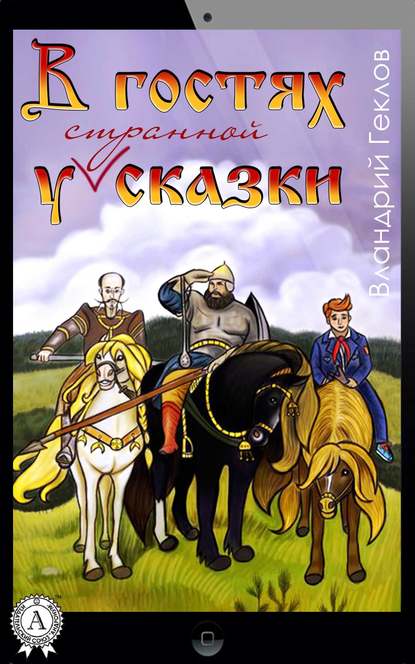 В гостях у странной сказки — Вландрий Геклов