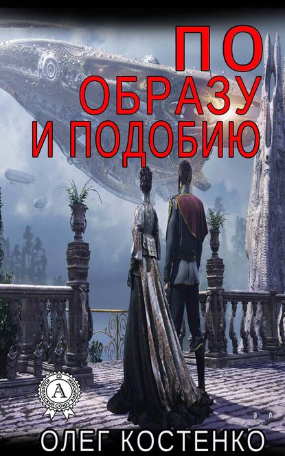 По образу и подобию — Олег Костенко