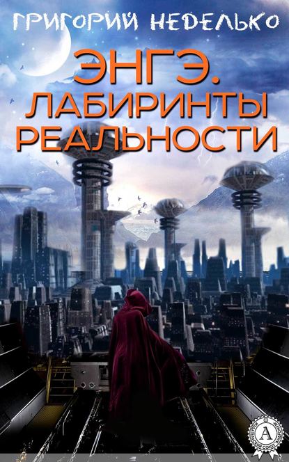 Энгэ. Лабиринты реальности - Григорий Неделько