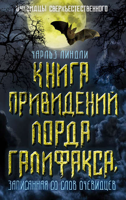 Книга привидений лорда Галифакса, записанная со слов очевидцев — Чарльз Линдли