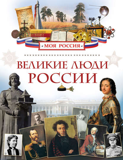 Великие люди России - Лариса Клюшник