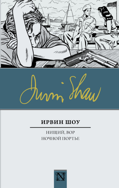 Нищий, вор. Ночной портье — Ирвин Шоу