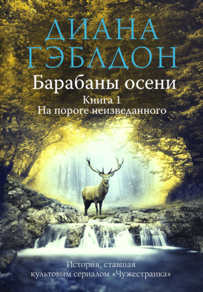 Барабаны осени. Книга 1. На пороге неизведанного — Диана Гэблдон