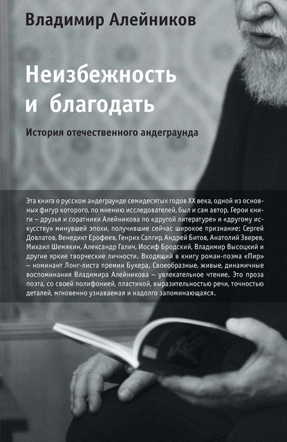 Неизбежность и благодать: История отечественного андеграунда - Владимир Алейников