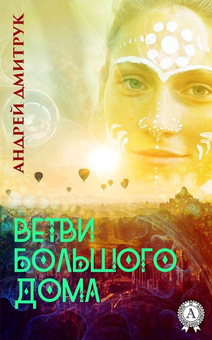 ВЕТВИ БОЛЬШОГО ДОМА — Андрей Дмитрук