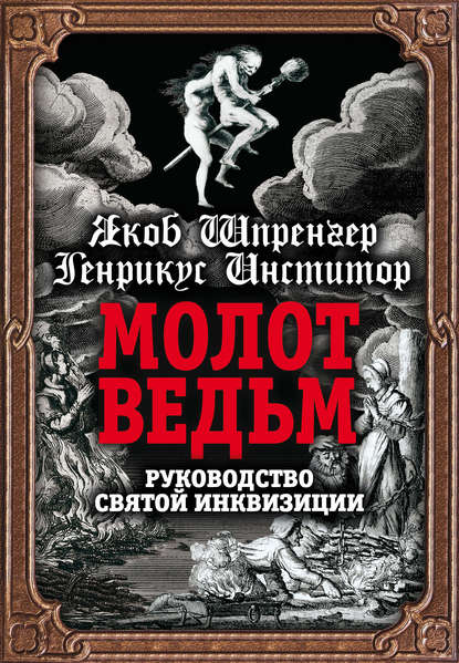 Молот ведьм. Руководство святой инквизиции - Генрих Инститорис