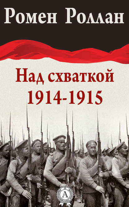 Над схваткой (1914-1915) — Ромен Роллан