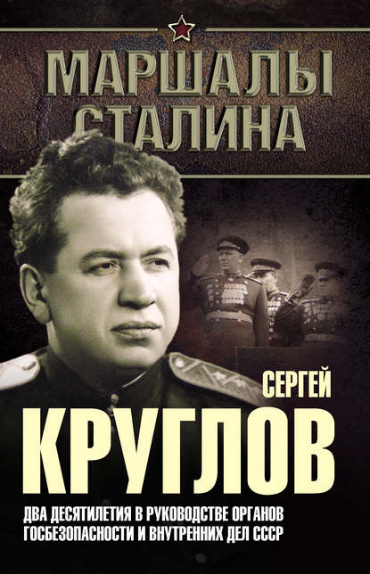 Сергей Круглов. Два десятилетия в руководстве органов госбезопасности и внутренних дел СССР - Юрий Богданов