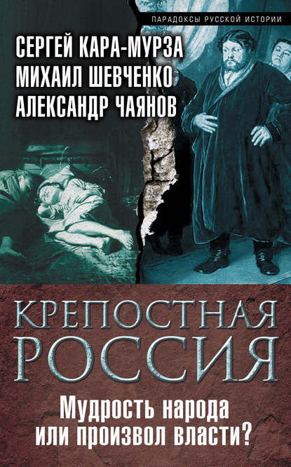 Крепостная Россия. Мудрость народа или произвол власти? — Сергей Кара-Мурза