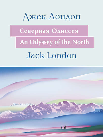 Cеверная Одиссея. An Odyssey of the North: На английском языке с параллельным русским текстом — Джек Лондон