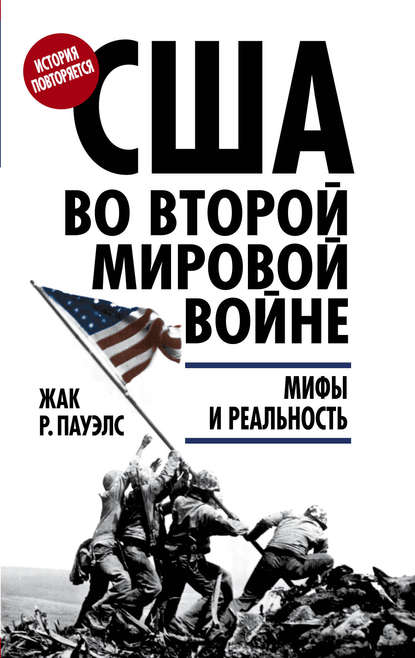 США во Второй мировой войне. Мифы и реальность — Жак Р. Пауэлс