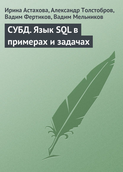 СУБД. Язык SQL в примерах и задачах — Ирина Федоровна Астахова