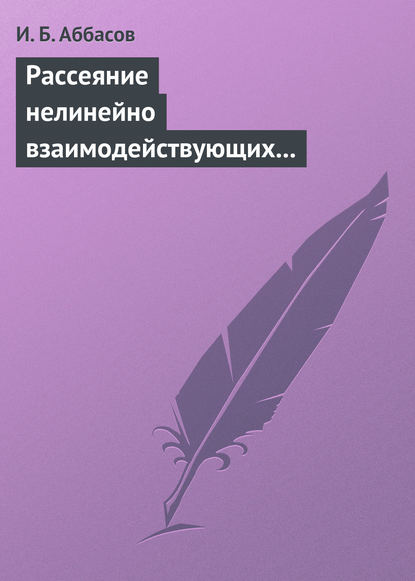 Рассеяние нелинейно взаимодействующих акустических волн. Сфера, цилиндр, сфероид - И. Б. Аббасов