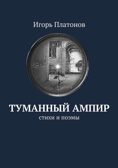 Туманный ампир. Стихи и поэмы — Игорь Платонов