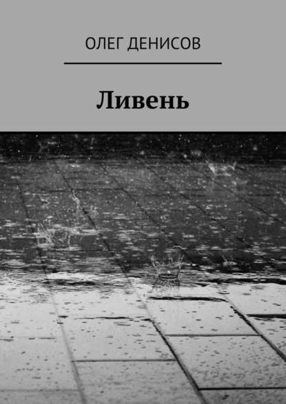 Ливень — Олег Денисов