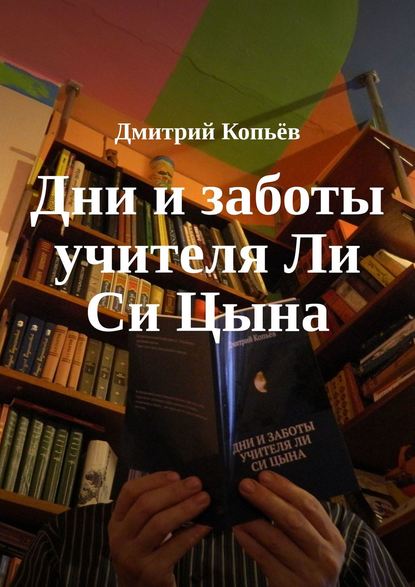 Дни и заботы учителя Ли Си Цына — Дмитрий Копьёв