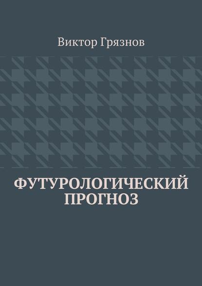 Футурологический прогноз - Виктор Грязнов