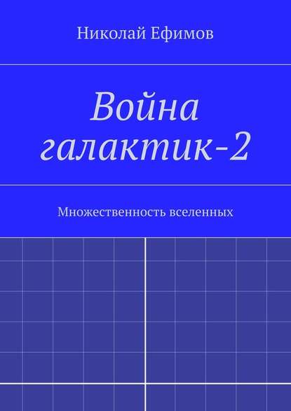 Война галактик-2 — Николай Артемьевич Ефимов