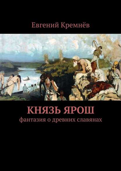 Князь Ярош — Евгений Кремнёв