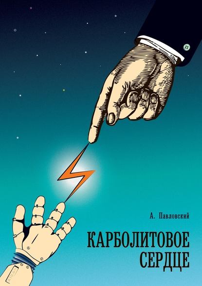 Карболитовое сердце - Алексей Павловский