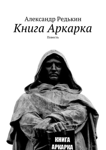 Книга Аркарка. Повесть - Александр Валерьевич Редькин