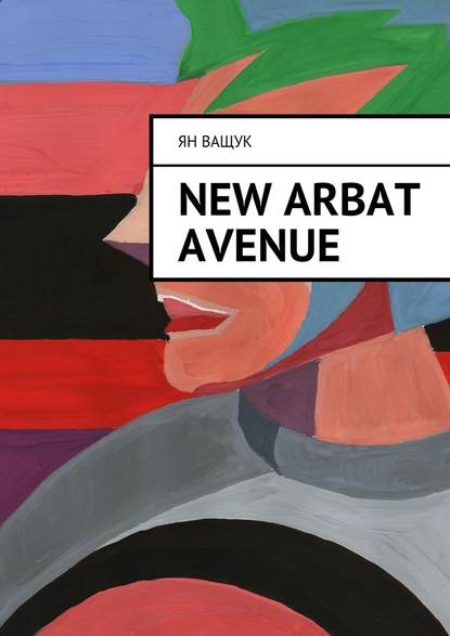 New Arbat Avenue - Ян Ващук