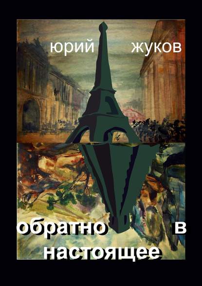 Обратно в настоящее — Юрий Юрьевич Жуков