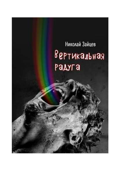 Вертикальная радуга — Николай Зайцев