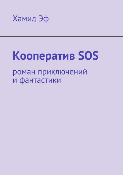 Кооператив SOS. роман приключений и фантастики — Хамид Эф