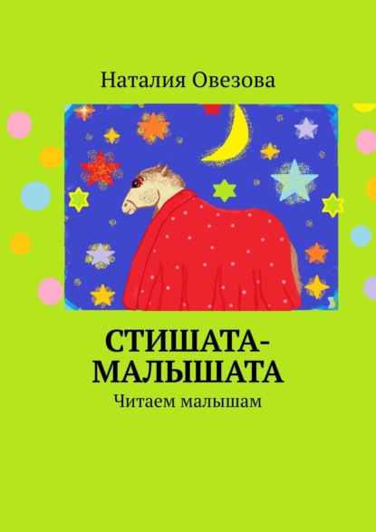 Стишата-малышата. Читаем малышам — Наталия Овезова