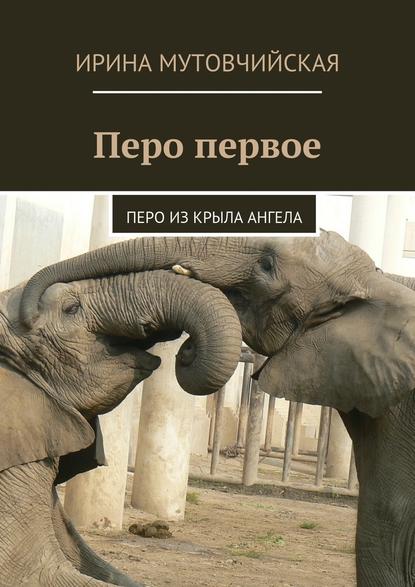 Перо первое. Перо из крыла ангела — Ирина Мутовчийская