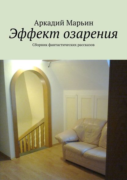 Эффект озарения. Сборник фантастических рассказов - Аркадий Марьин