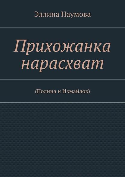 Прихожанка нарасхват - Эллина Наумова