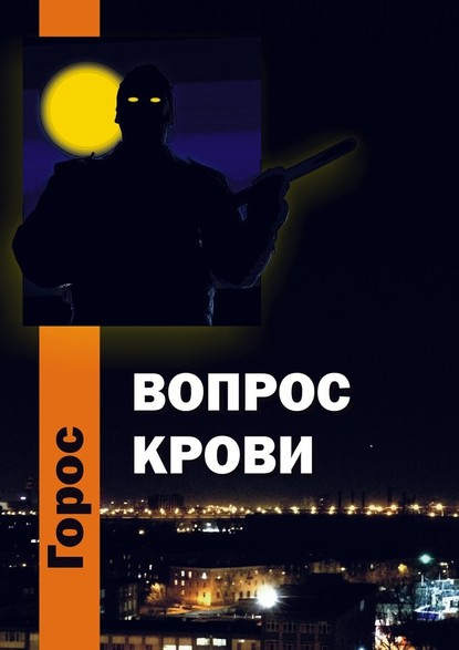 Вопрос крови - Горос