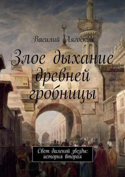 Злое дыхание древней гробницы - Василий Иванович Лягоскин