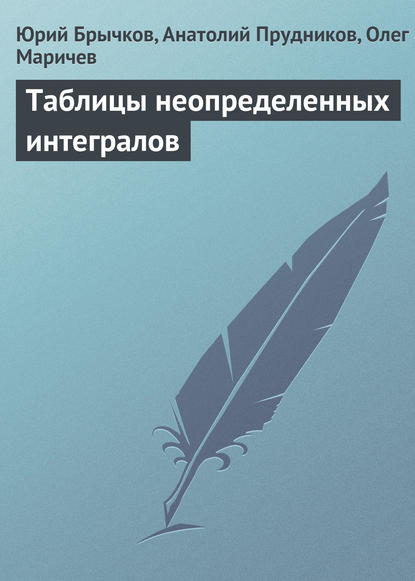 Таблицы неопределенных интегралов — Юрий Брычков