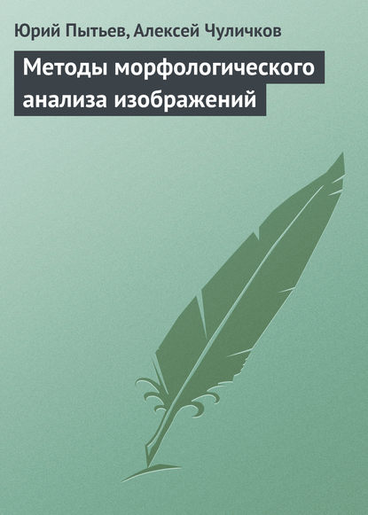 Методы морфологического анализа изображений — Юрий Пытьев