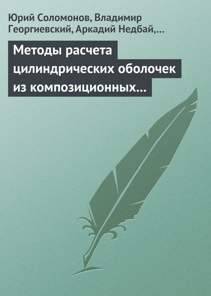 Методы расчета цилиндрических оболочек из композиционных материалов — Юрий Соломонов