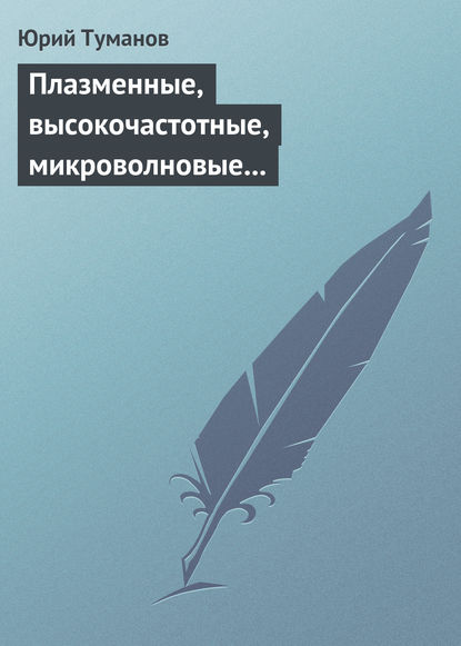 Плазменные, высокочастотные, микроволновые и лазерные технологии в химико-металлургических процессах - Юрий Туманов